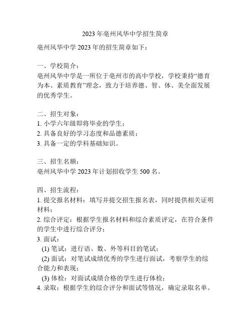 2023年亳州风华中学招生简章
