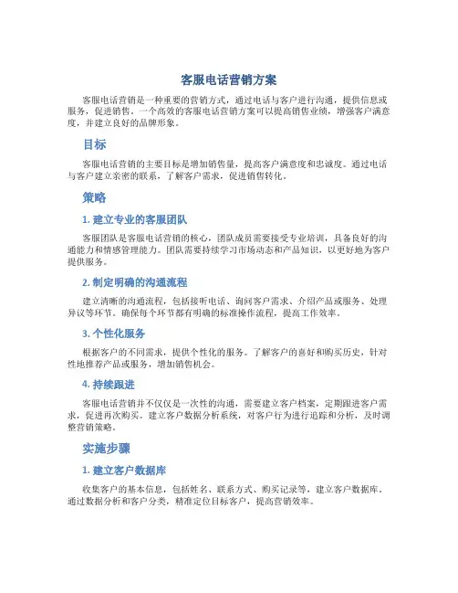 客服电话营销方案