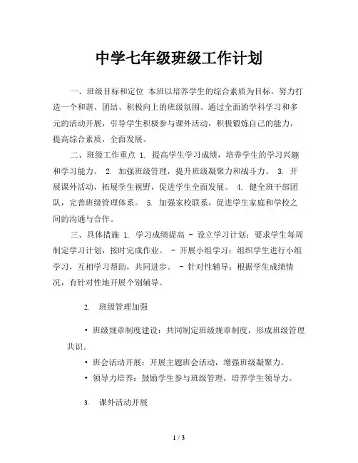 中学七年级班级工作计划