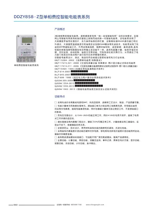 人民电器 DDZY858-Z型单相费控智能电能表系列 产品说明书