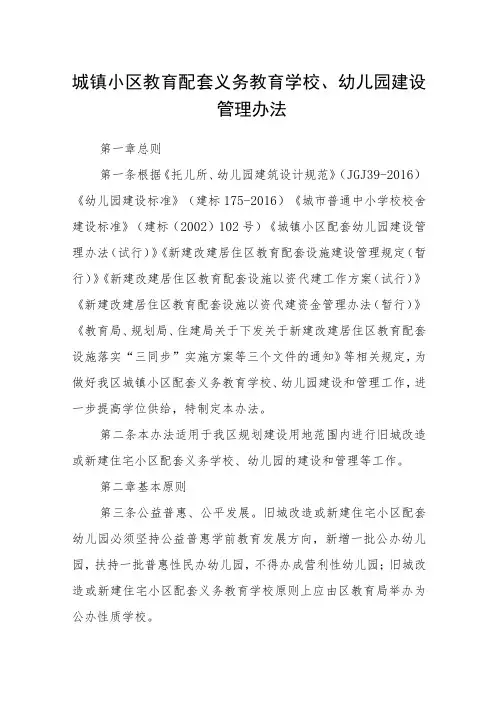 城镇小区教育配套义务教育学校、幼儿园建设管理办法