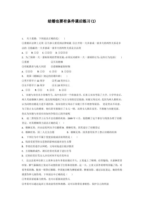 江苏省启东中学2018高考政治专项复习试题：家庭与婚姻_法律保护下的婚姻_结婚也要有条件_练习(1)