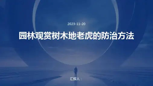 园林观赏树木地老虎的防治方法