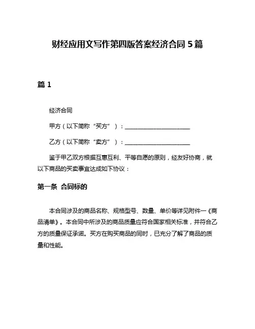 财经应用文写作第四版答案经济合同5篇