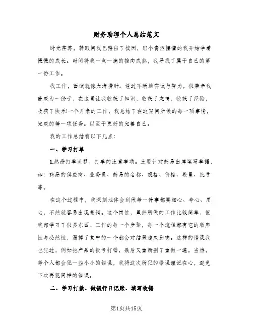 财务助理个人总结范文（4篇）