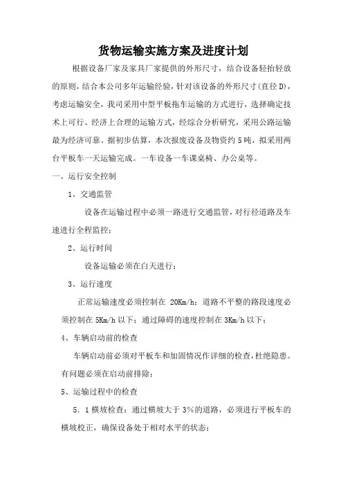 货物运输实施专项方案