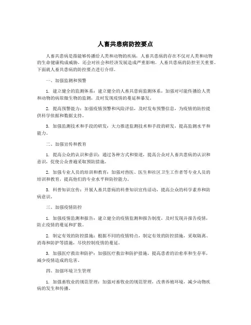 人畜共患病防控要点