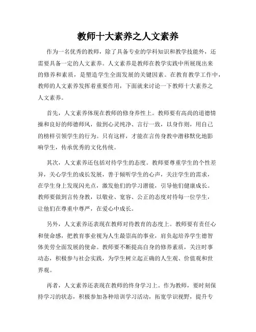 教师十大素养之人文素养