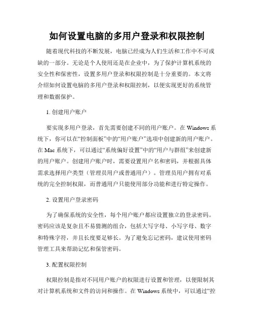 如何设置电脑的多用户登录和权限控制