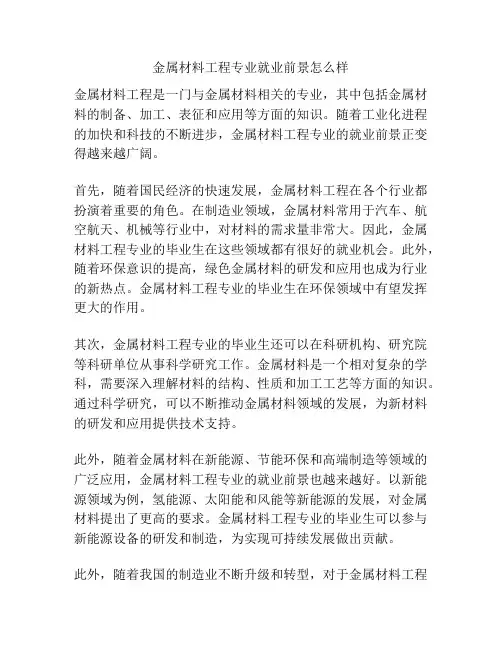 金属材料工程专业就业前景怎么样