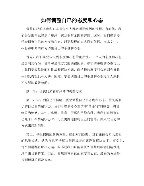 如何调整自己的态度和心态
