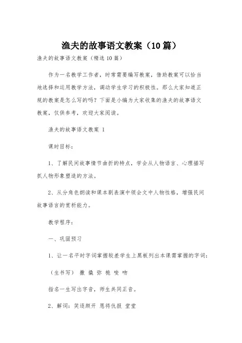 渔夫的故事语文教案(10篇)