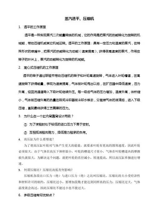 汽轮机压缩机知识