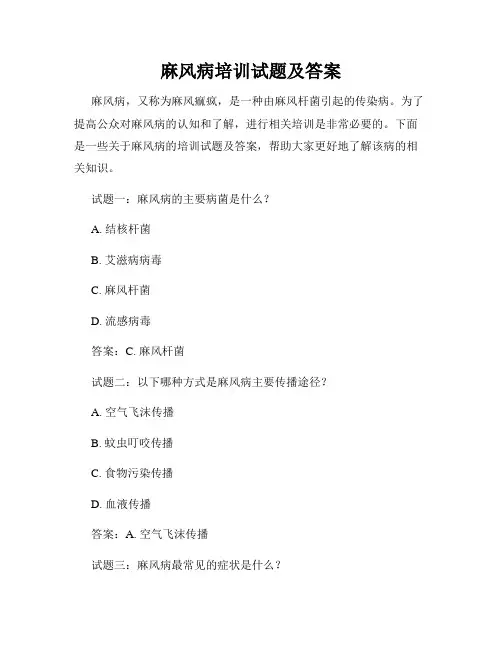 麻风病培训试题及答案