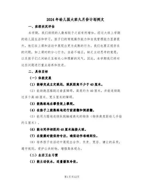 2024年幼儿园大班九月份计划例文（五篇）