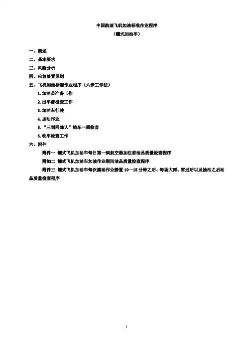 标准作业程序(罐式加油车)最终版2011.4