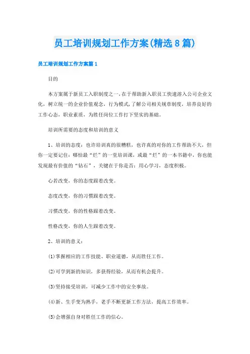 员工培训规划工作方案(精选8篇)