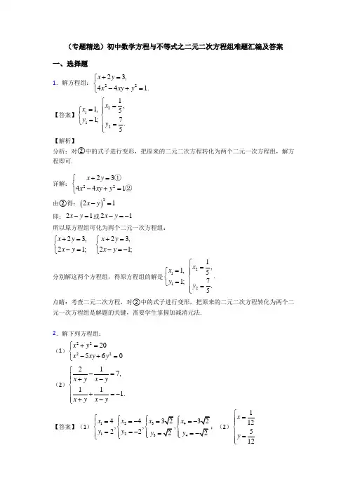 (专题精选)初中数学方程与不等式之二元二次方程组难题汇编及答案