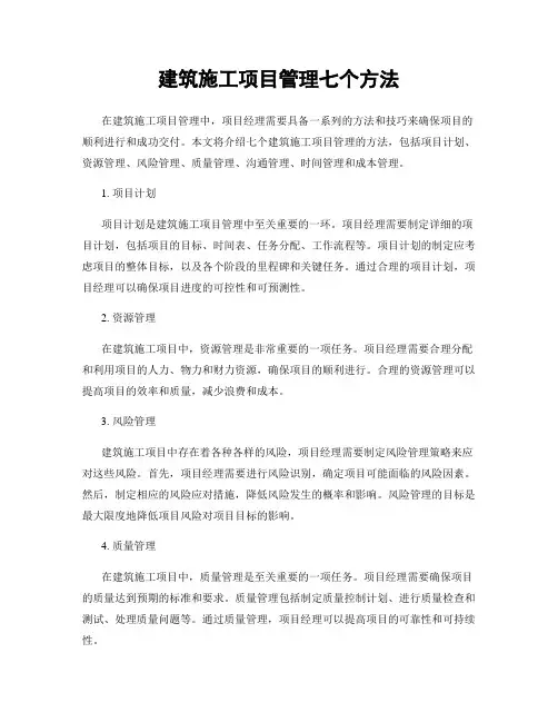 建筑施工项目管理七个方法