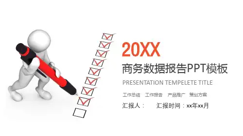商务数据报告PPT模板