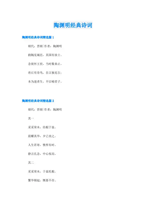 陶渊明经典诗词