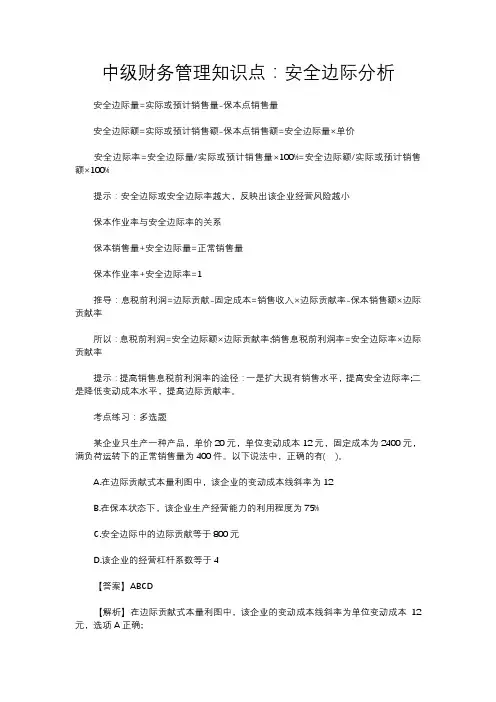中级财务管理知识点：安全边际分析