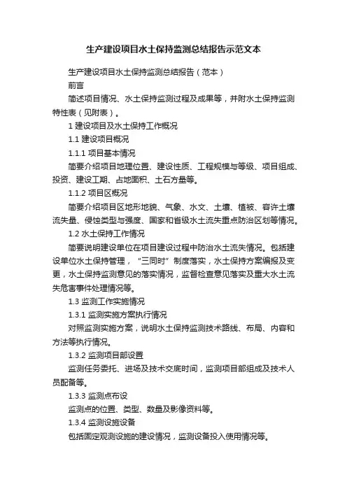 生产建设项目水土保持监测总结报告示范文本