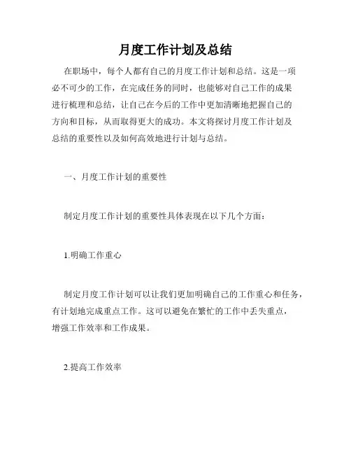 月度工作计划及总结