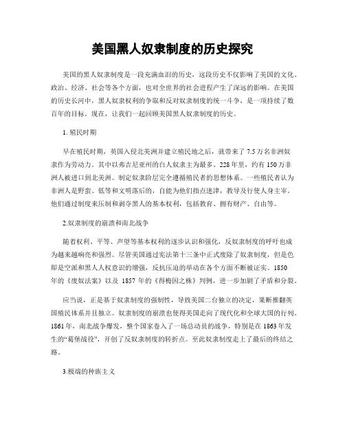 美国黑人奴隶制度的历史探究
