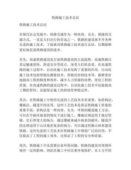铁路施工技术总结