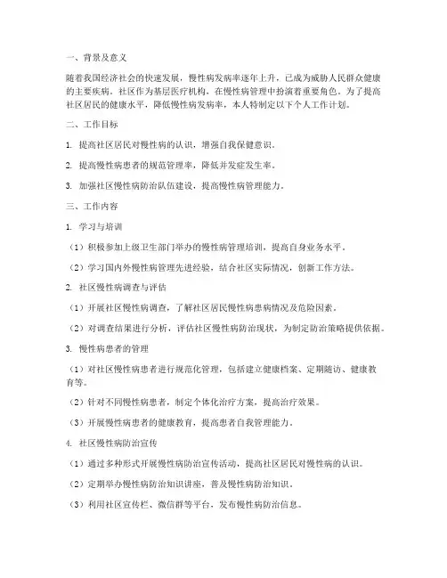 社区慢病管理个人工作计划