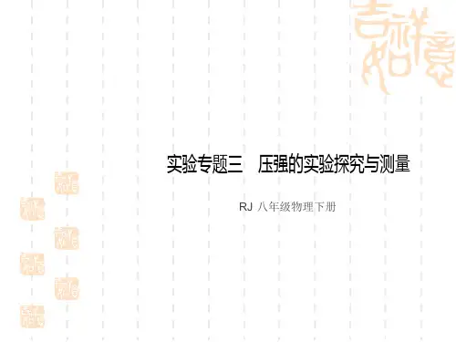 人教版八年级下册物理 第九章 压强 实验专题三 压强的实验探究与测量