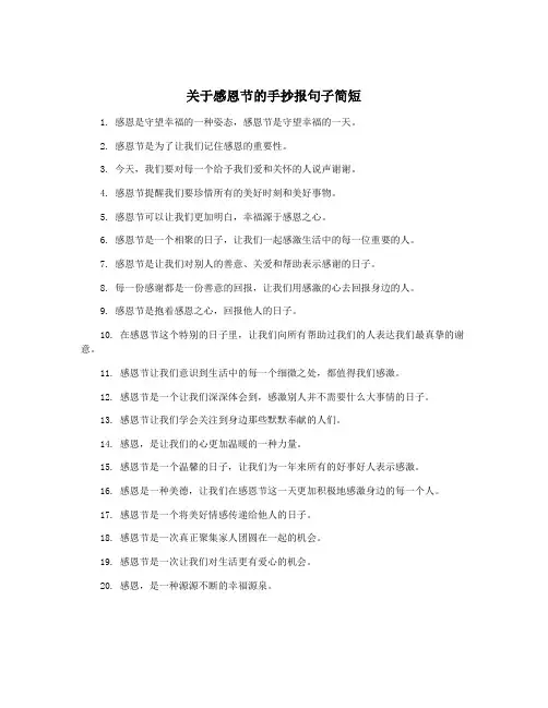 关于感恩节的手抄报句子简短