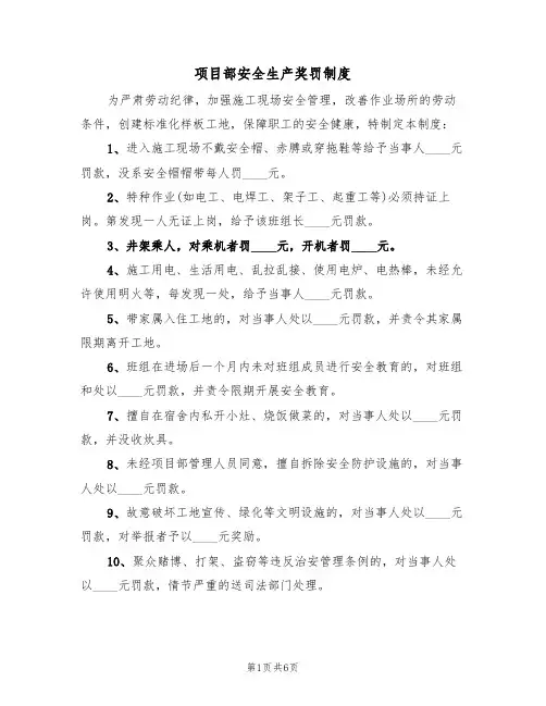 项目部安全生产奖罚制度(3篇)
