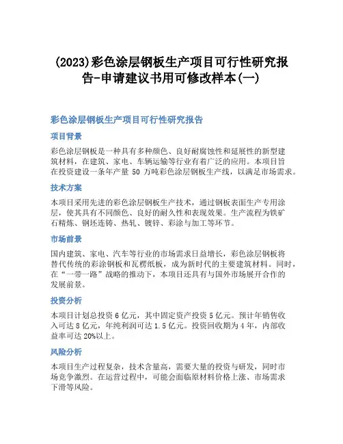(2023)彩色涂层钢板生产项目可行性研究报告-申请建议书用可修改样本(一)