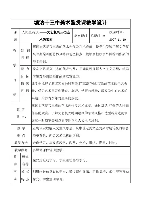 人间生活——文艺复兴三杰艺术的赏析教学设计