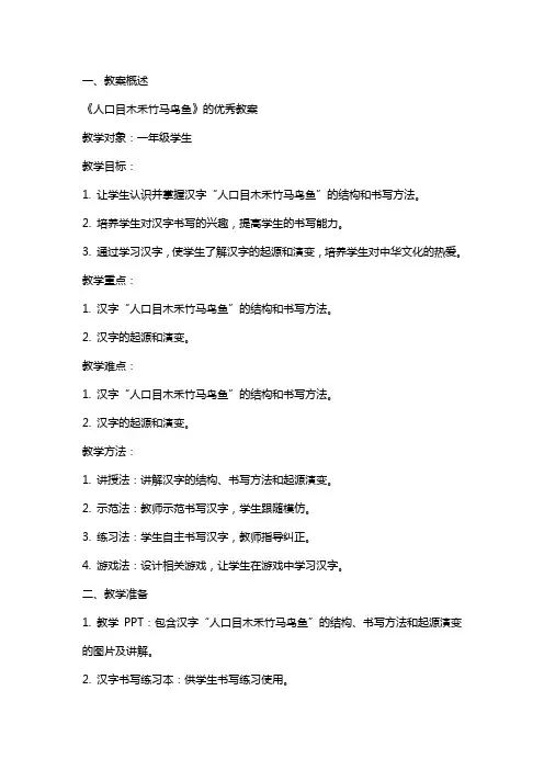 《人口目木禾竹马鸟鱼》的教案