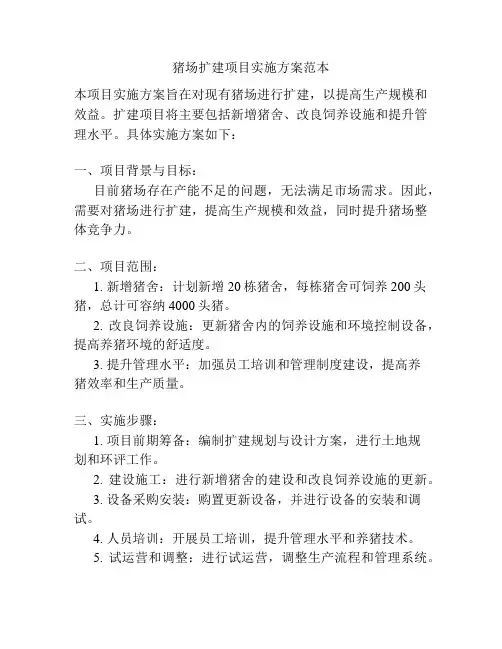 猪场扩建项目实施方案范本