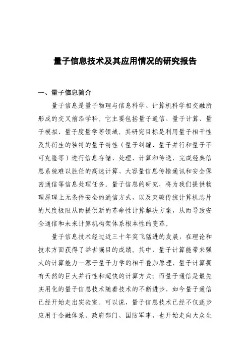 量子信息技术及其应用情况的研究报告