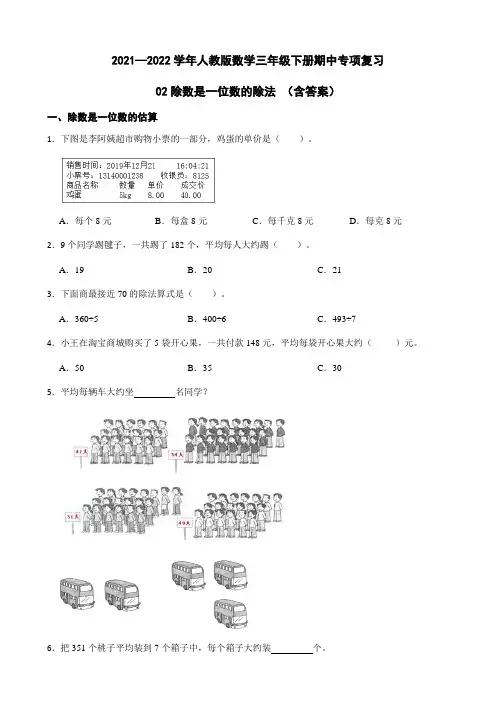 数学三年级下册-02除数是一位数的除法 (含答案)人教版