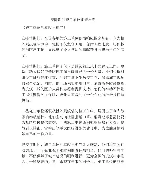 疫情期间施工单位事迹材料