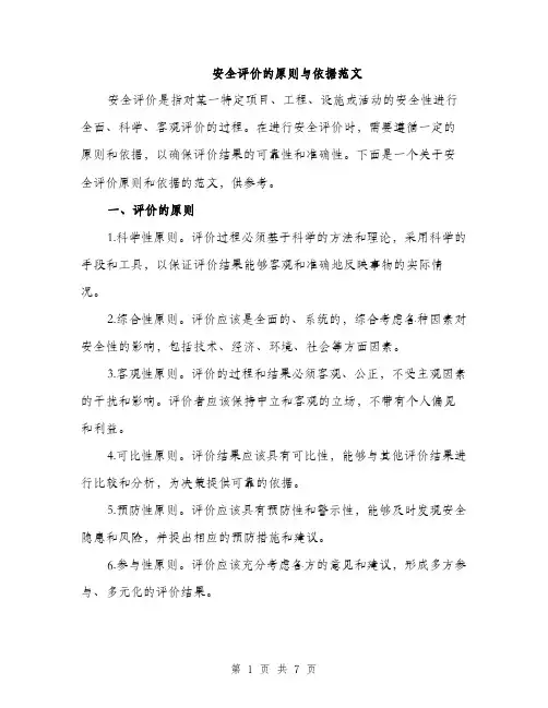 安全评价的原则与依据范文（三篇）