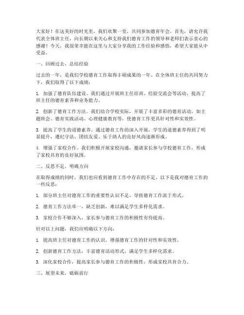 德育年会班主任的发言稿