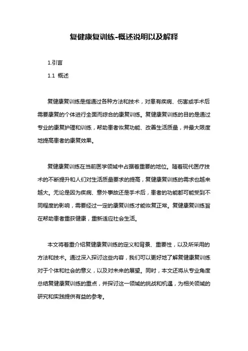 复健康复训练-概述说明以及解释