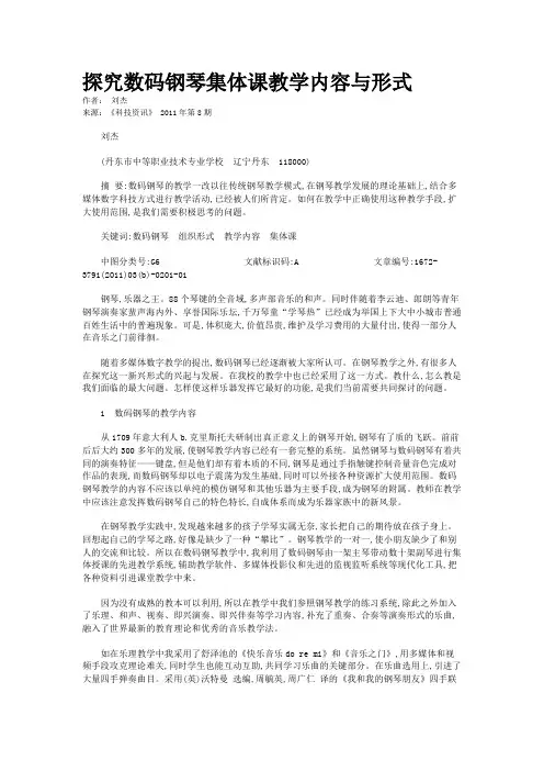 探究数码钢琴集体课教学内容与形式  