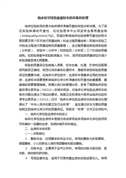 临床化学检验血液标本的采集和处理