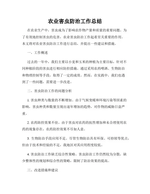 农业害虫防治工作总结