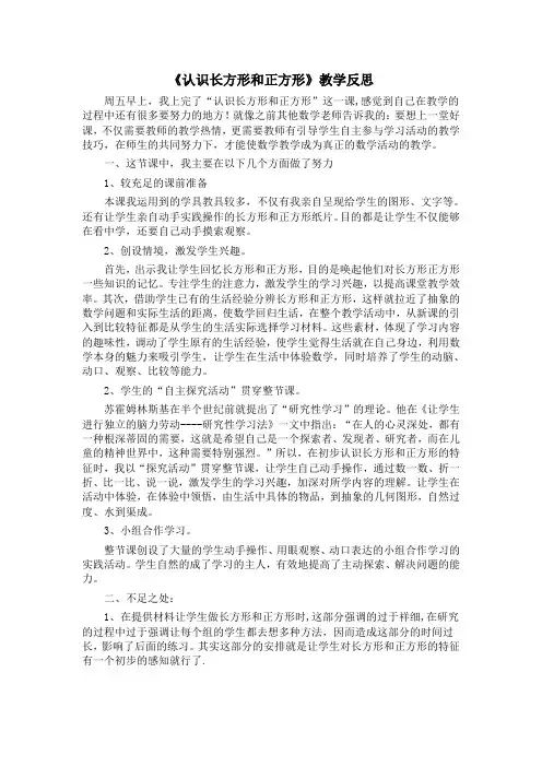 三年级上数学教学反思-认识长方形和正方形-苏教版