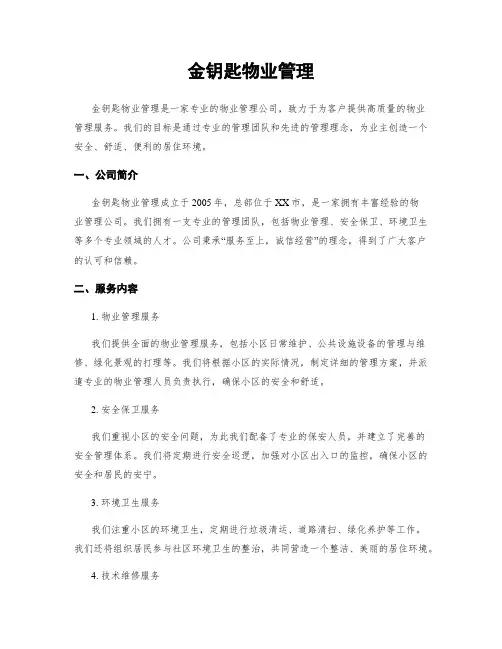 金钥匙物业管理