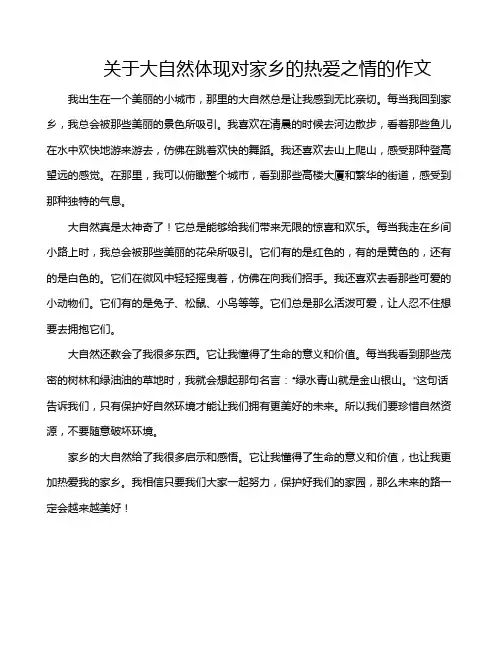 关于大自然体现对家乡的热爱之情的作文
